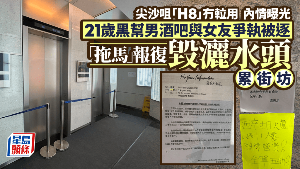 尖沙咀H8大厦升降机全停前传 新义安成员与女友争执遭驱逐 涉拖马刑毁被捕 警另通缉4男