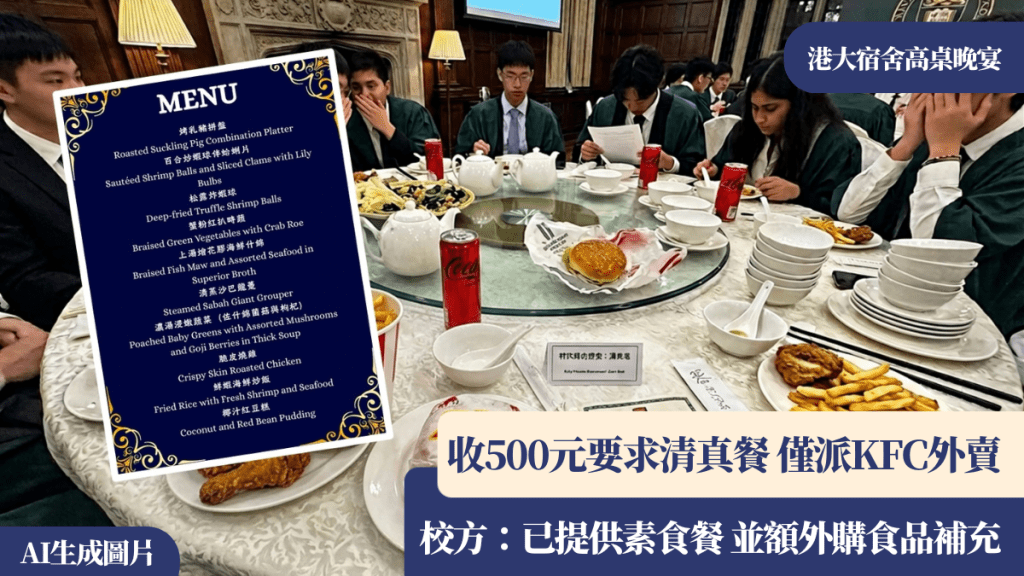 港大宿舍高桌晚宴要求清真餐却获派KFC外卖 学生批欠体面 校方：宿生会已提供素食餐 并额外购食品补充