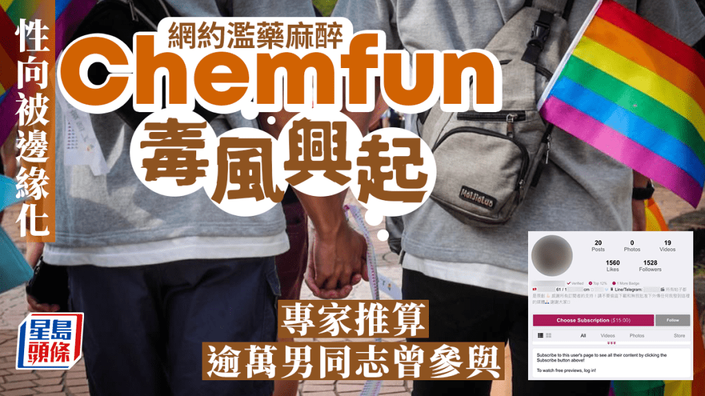 毒品性愛（Chemfun）的現象陸續浮面，不少男同志利用交友應用程式邀約Chemfun。