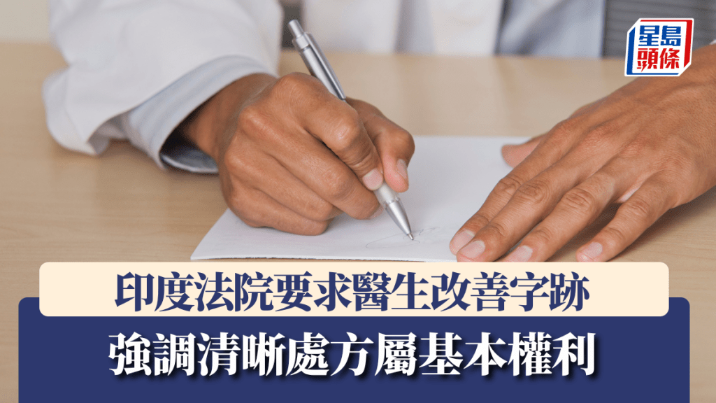 印度法院要求醫生改善字跡，強調清晰處方屬基本權利。法新社資料圖片