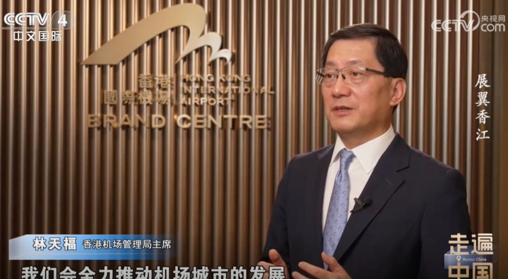 機管局主席林天福。中央電視台片段 機管局主席林天福。中央電視台片段