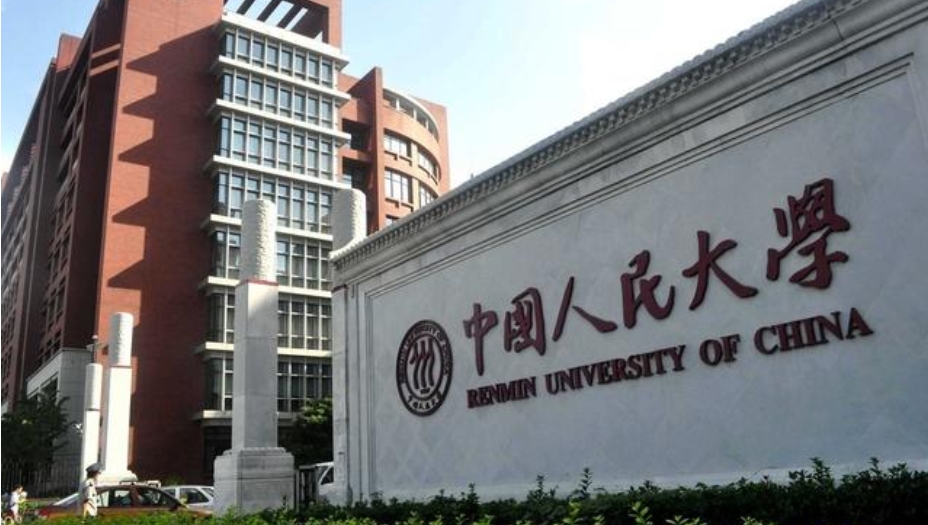 中國人民大學是中國著名高校。