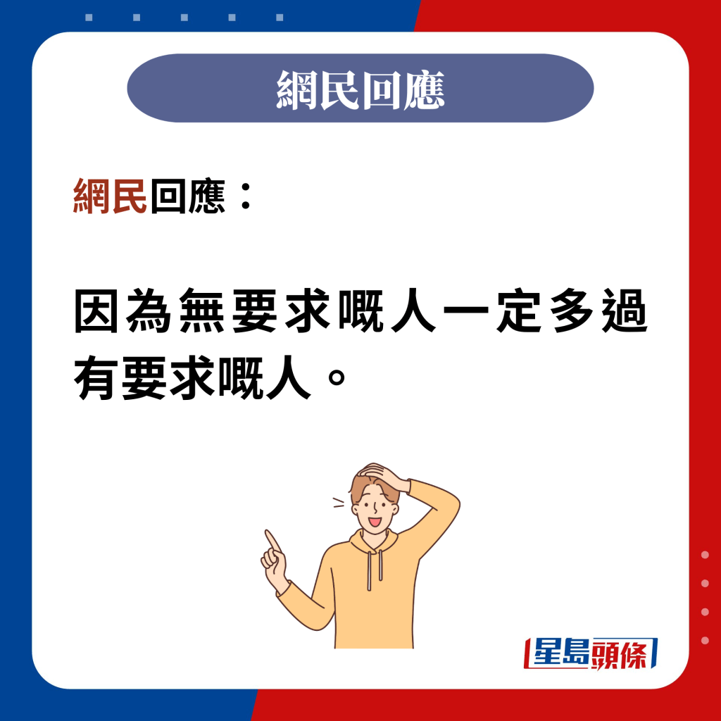 网民回应：  因为无要求嘅人一定多过有要求嘅人。