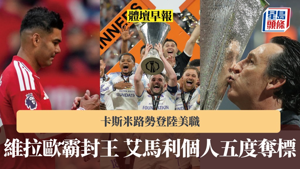 體壇早報｜維拉歐霸封王 艾馬利個人五度奪標 卡斯米路勢登陸美職。美聯社