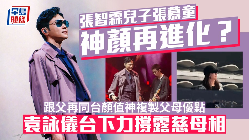 张智霖儿子张慕童神颜再进化？  跟父再同台颜值神复制父母优点  袁咏仪台下力撑露慈母相