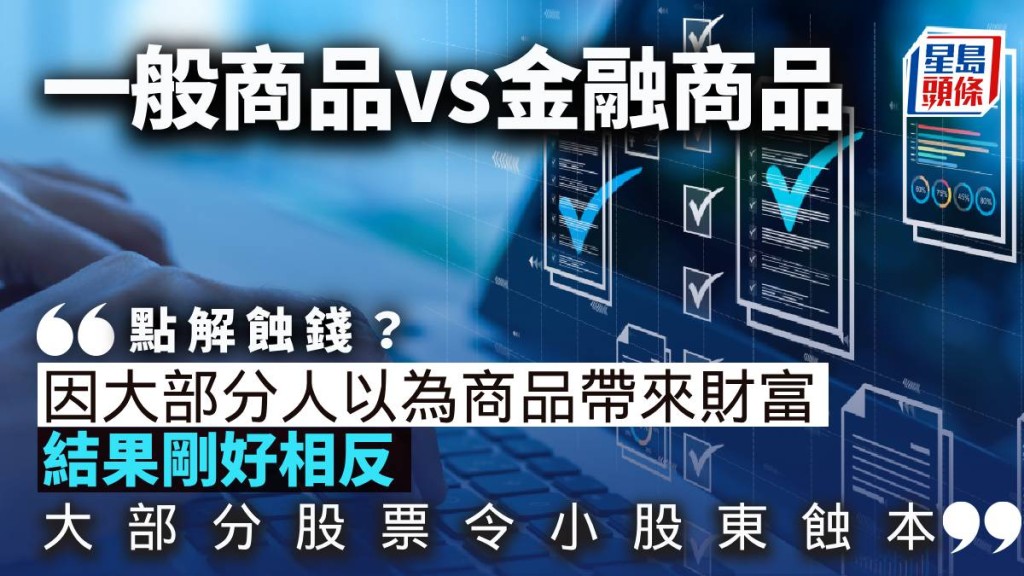 一般商品vs金融商品|曾智華