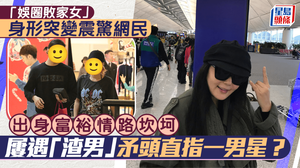 「娛圈敗家女」身形突變震驚網民  出身富裕情路坎坷  屢遇「渣男」矛頭直指一男星？