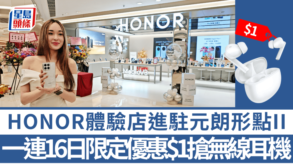 HONOR第2間體驗正式進元朗形點二期，由即日至2月28日推出新春開幕優惠，最平$1入手真無線耳機。