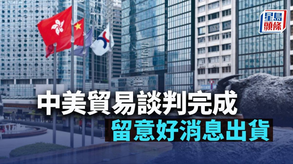 中美貿易談判完成 留意好消息出貨|古天后