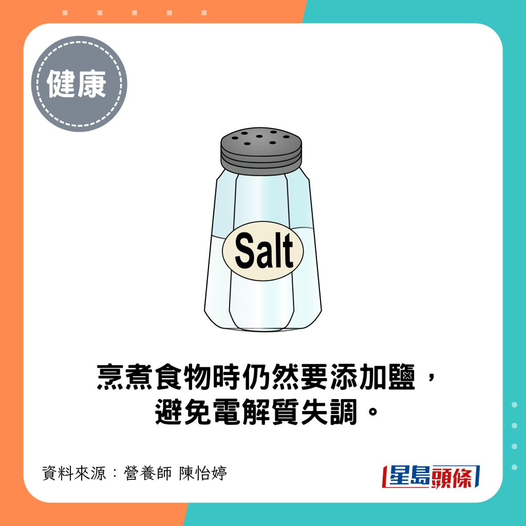 烹煮食物時仍然要添加鹽，避免電解質失調