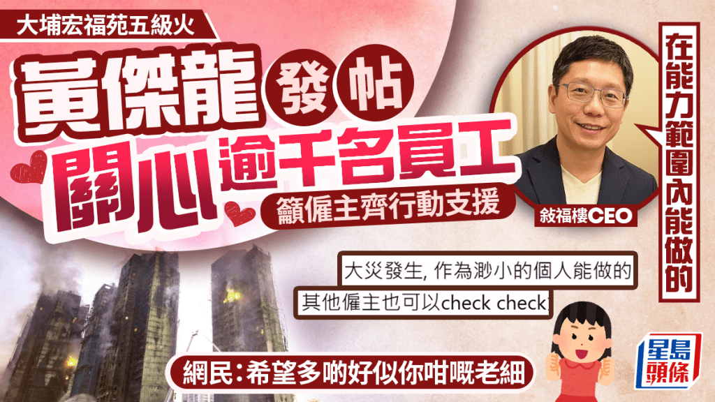 大埔宏福苑五級火｜敍福樓CEO黃傑龍發帖關心逾千名員工 獲網民讚「好老闆」：好人一世好福報