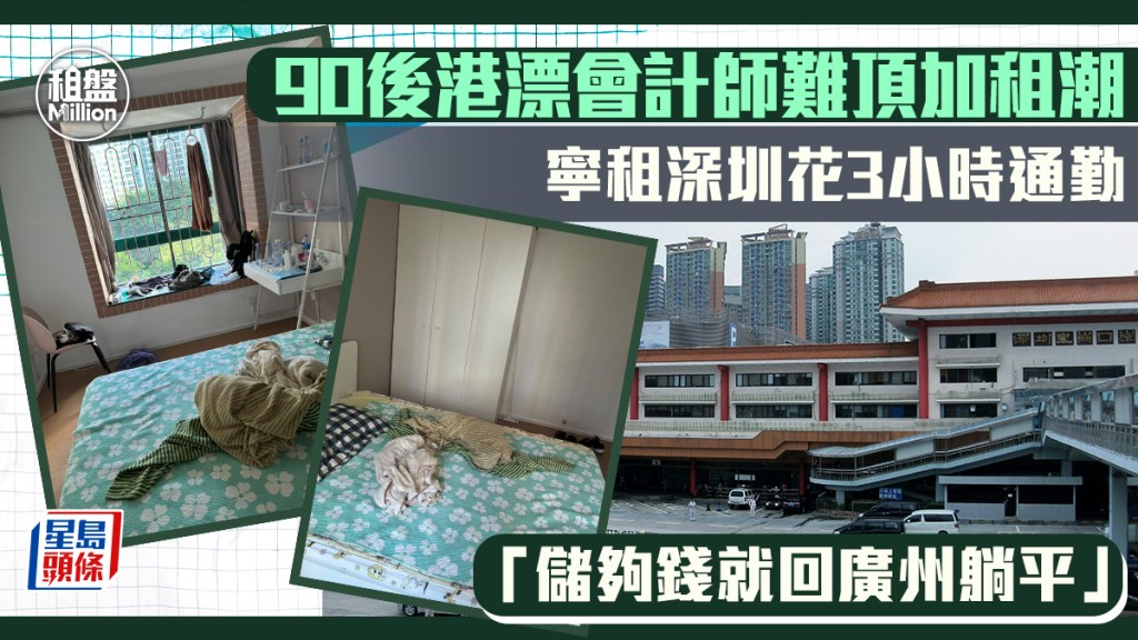 90後港漂會計師難頂加租潮 寧租深圳花3小時通勤 「儲夠錢就回廣州躺平」｜租盤Million