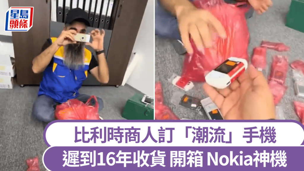 Nokia神話｜利比亞商人買「潮流滑蓋機」16年後才收到 無奈開箱哭笑不得