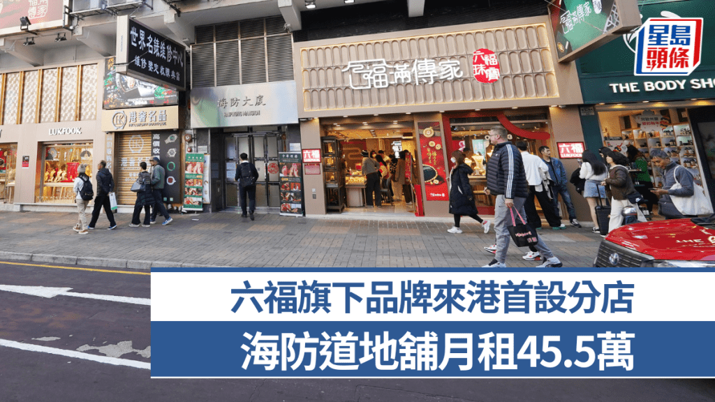 六福旗下品牌來港首設分店 海防道地舖月租45.5萬