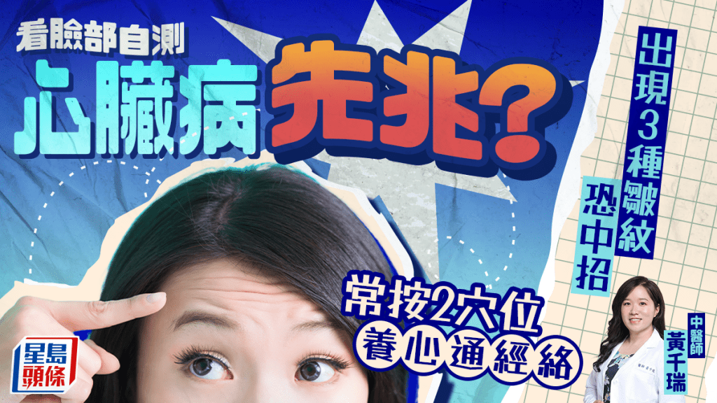 看臉部自測心臟病先兆？出現3種皺紋恐中招 中醫教按2穴位養心通經絡