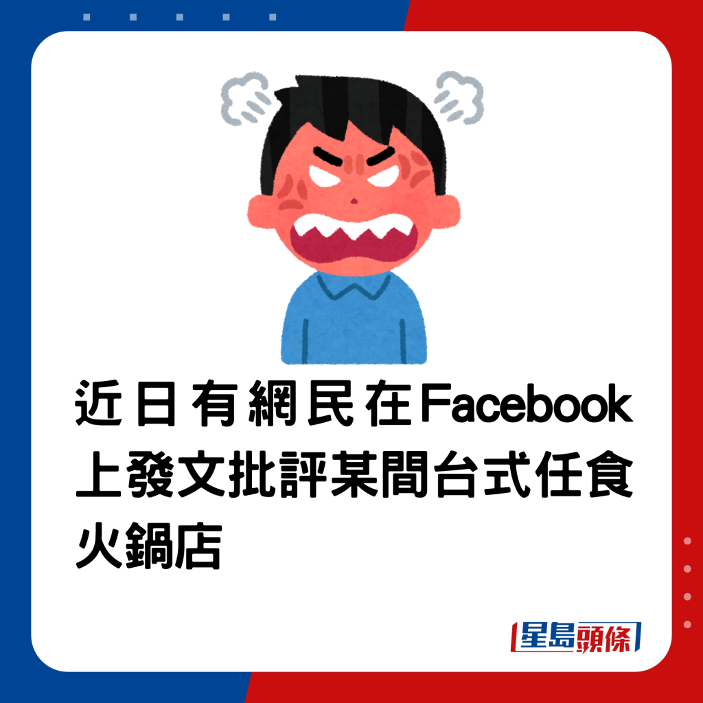 近日有网民在Facebook上发文批评某间台式任食火锅店