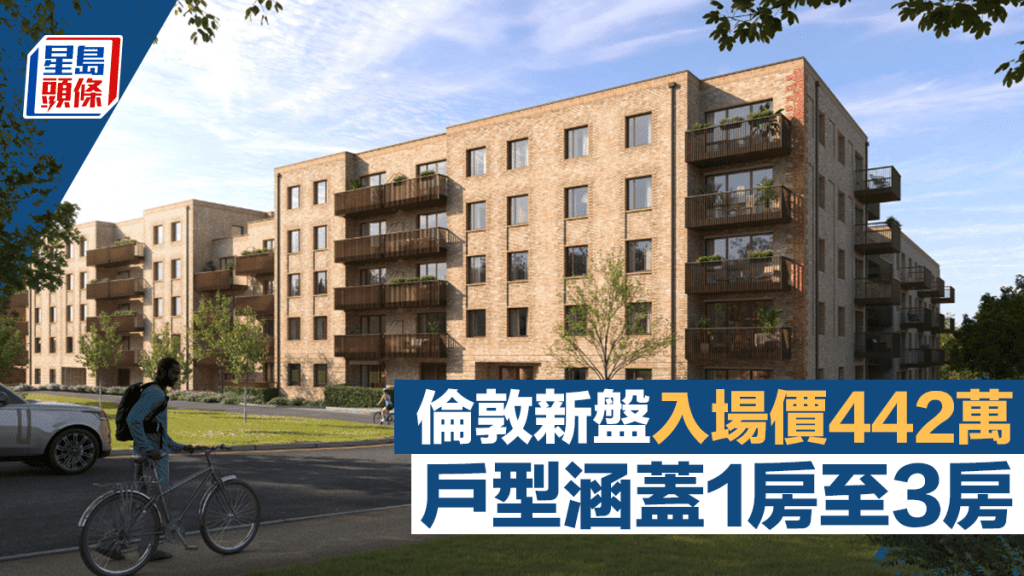 倫敦新盤入場價442萬 戶型涵蓋1房至3房