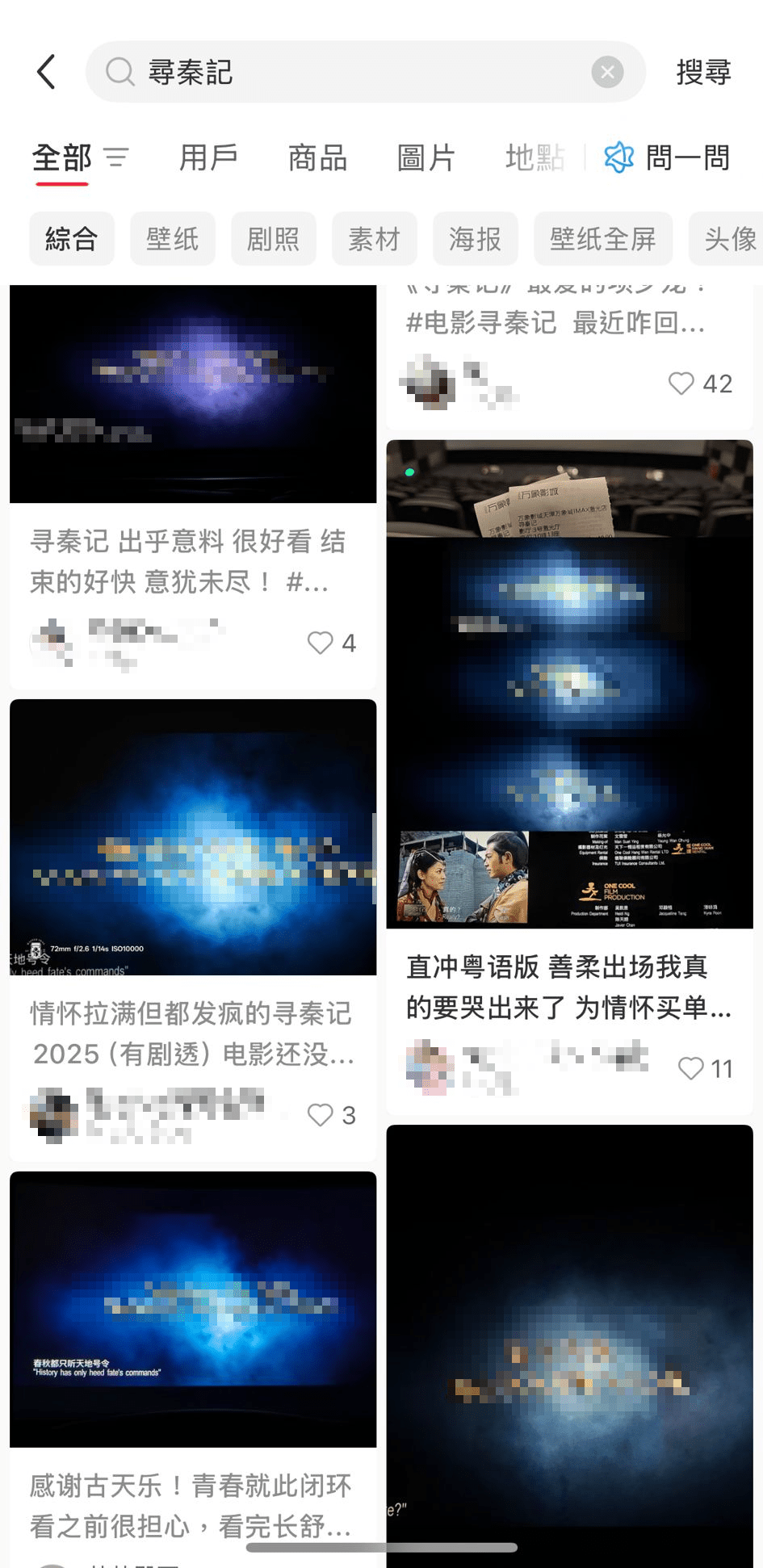 小紅書上充斥著大量《尋秦記》偷拍内容。