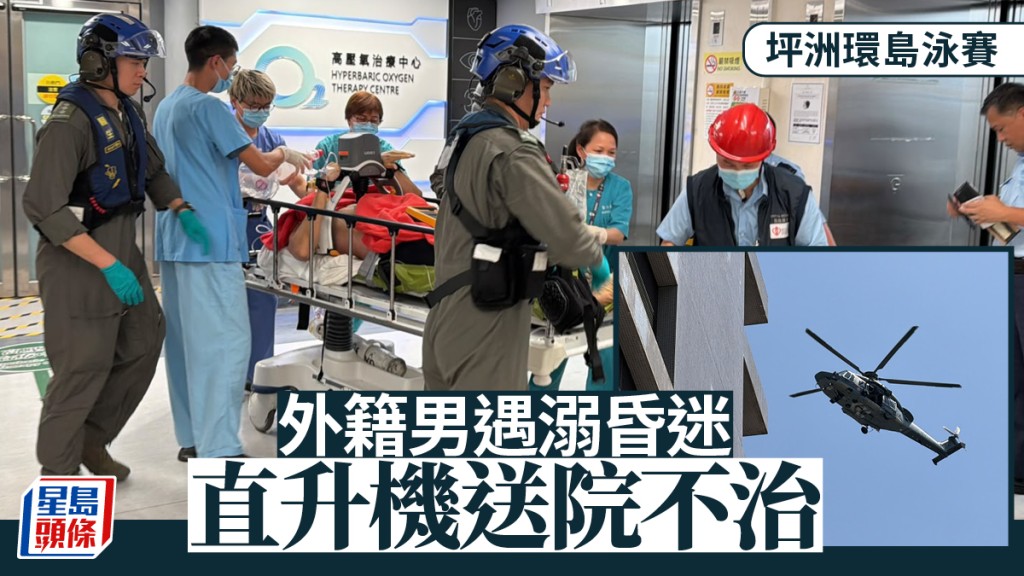 坪洲游泳赛外籍男遇溺昏迷 由直升机送院不治