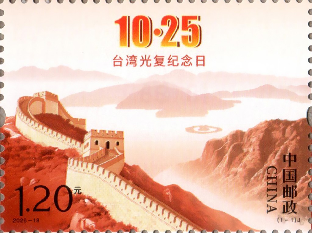 中國郵政25日發行《台灣光復紀念日》紀念郵票1套1枚。新華社
