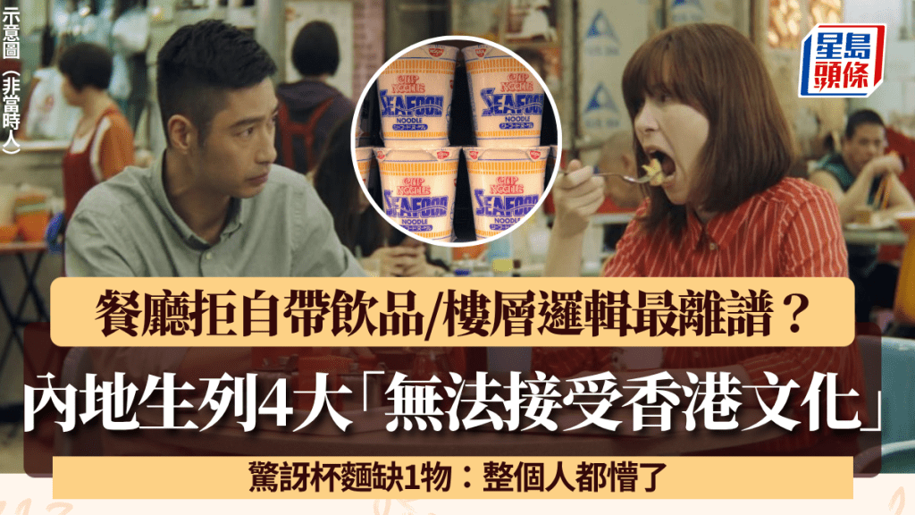 內地生列4大「無法接受香港文化」！餐廳拒自帶飲品 驚訝杯麵竟缺1物：整個人都懵了……