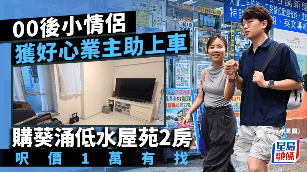 00後小情侶獲好心業主助上車 購葵涌低水屋苑2房 呎價1萬有找 即睇單位內部