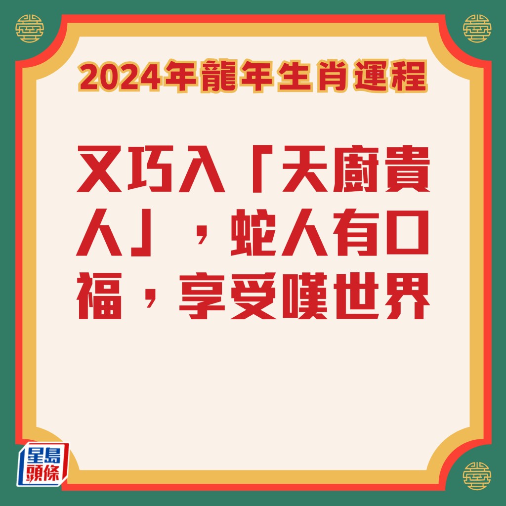 李居明 - 屬蛇生肖運程2024