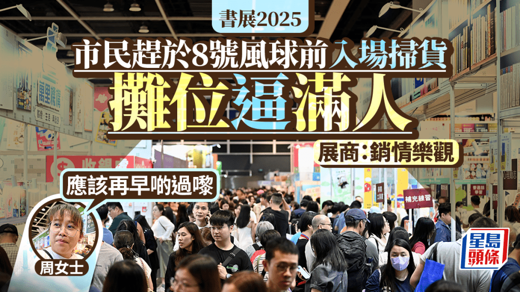 書展2025｜市民趕8號風球前到場掃貨 場內人頭湧湧  展商：銷情樂觀