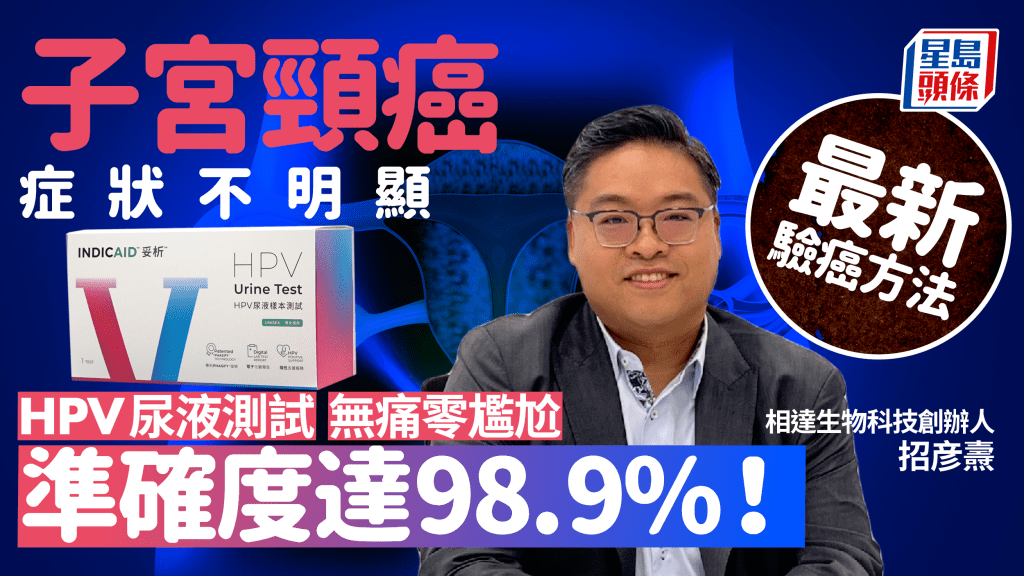 子宮頸癌症狀不明顯 最新HPV尿液測試驗癌變風險 無痛零尷尬準確度98.9%