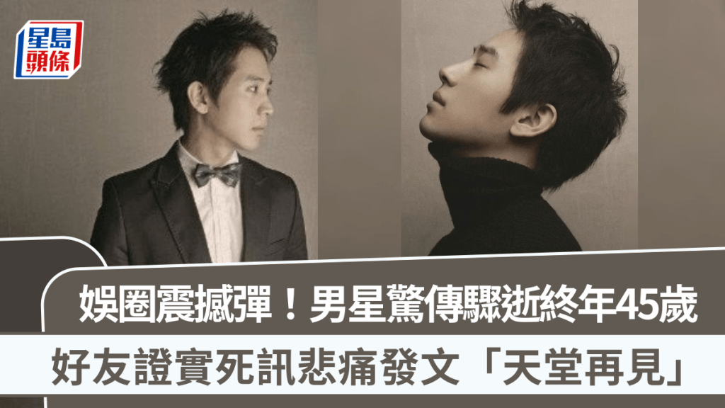娛圈震撼彈!男星驚傳驟逝終年45歲 好友證實死訊悲痛發文「天堂再見」