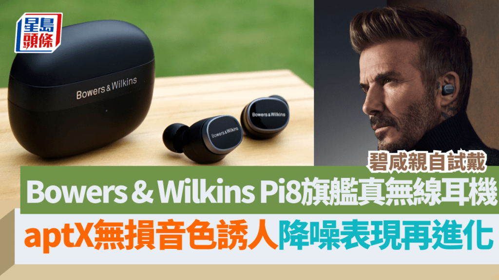 B&W推出全新降噪真無線耳機Pi8,由外形、音色到降噪都屬頂級之列,並由品牌代言人碧咸親身試戴。