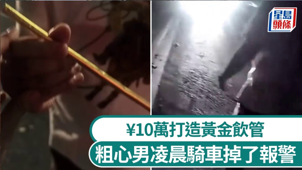 花¥10萬打造黃金飲管喝奶茶，粗心男深夜騎行弄丟報警。