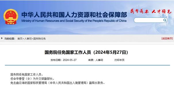 華春瑩獲國務院任命為外交部副部長。