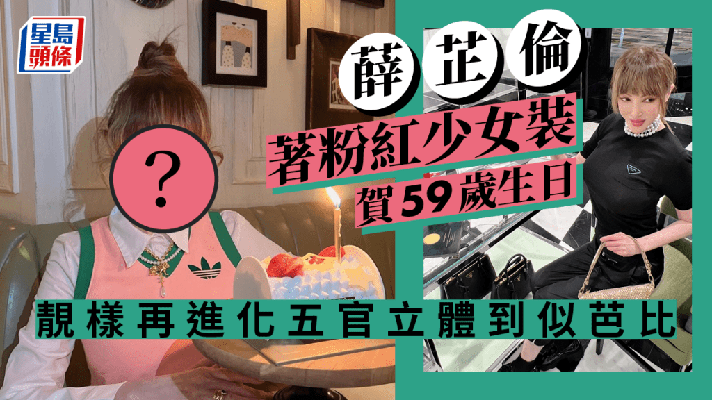 薛芷倫著粉紅少女裝賀59歲生日 靚樣再進化五官立體到似芭比