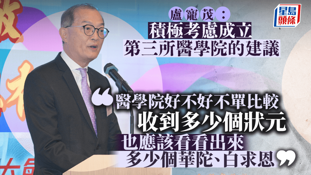 中國醫師節|盧寵茂:積極考慮成立第三所醫學院 學院水平並非只看「收幾多狀元」