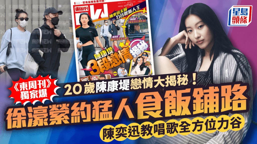 20歲陳康堤戀情大揭秘! 《東周刊》獨家爆徐濠縈約猛人食飯鋪路 陳奕迅教唱歌全方位力谷