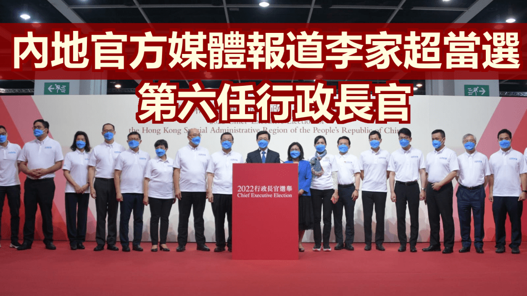 內地官方媒體報道特首選舉結果。