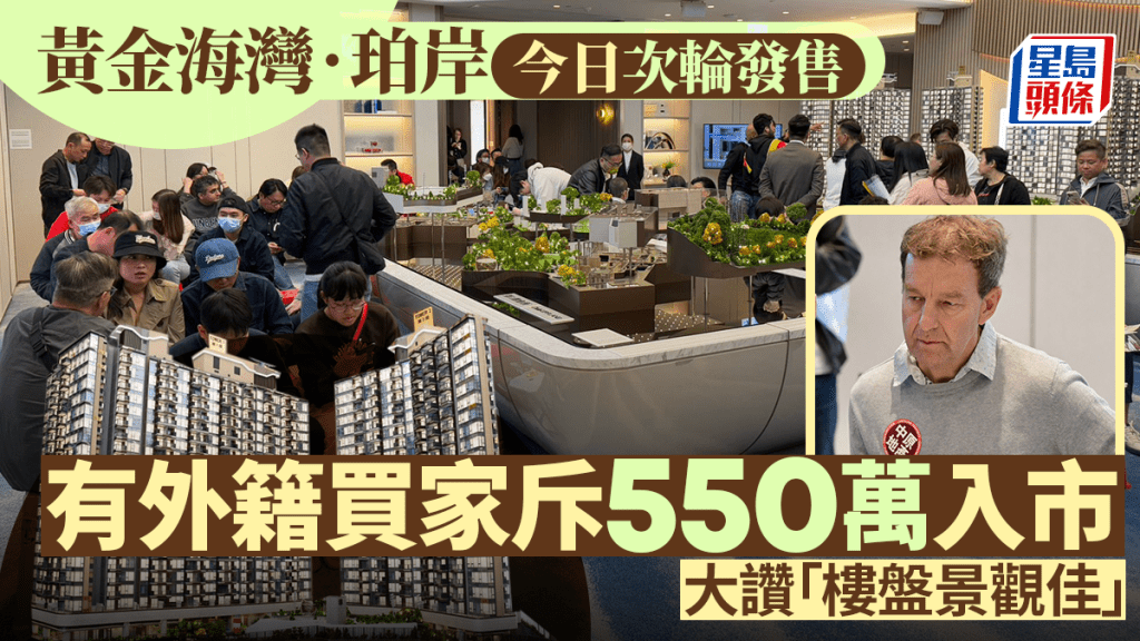 黃金海灣·珀岸今日次輪發售 有外籍買家斥550萬入市 大讚「樓盤景觀佳」