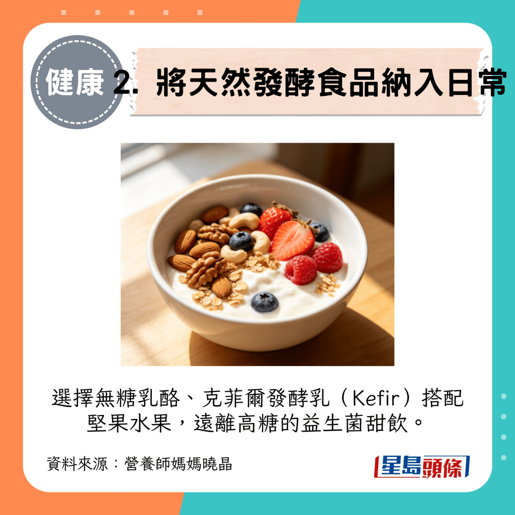 2. 将天然发酵食品纳入日常