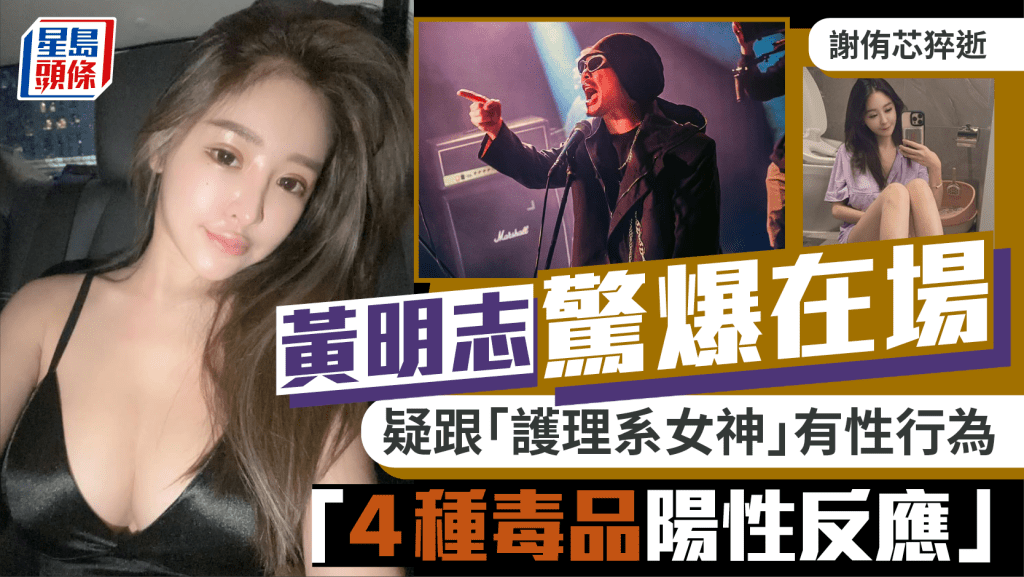 謝侑芯猝逝黃明志驚爆在場  疑跟「護理系女神」有性行為  爆「4種毒品陽性反應」