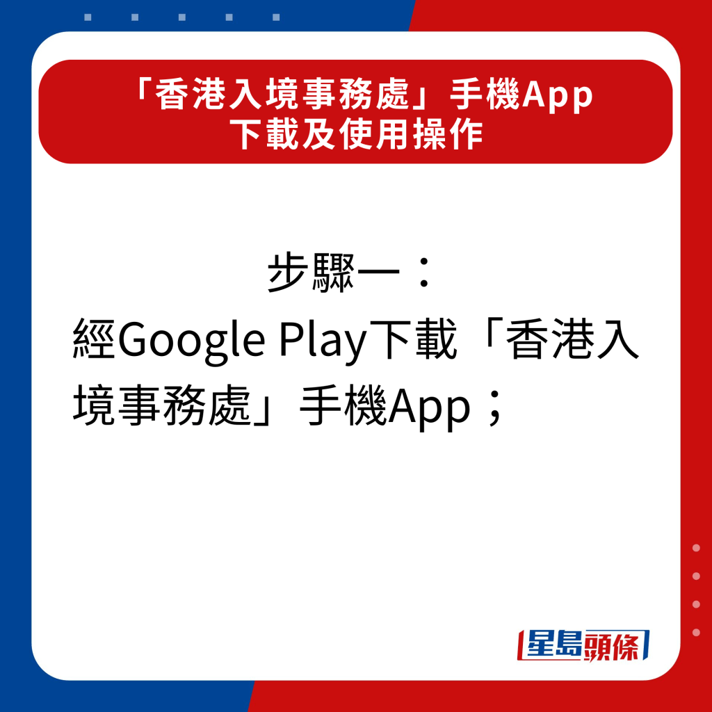 步骤一：经Google Play下载「香港入境事务处」手机App；