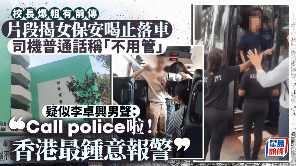 屯門中學校長爆粗｜更多片段曝光 女保安喝止落車 校長：Call police啦！香港最鍾意報警