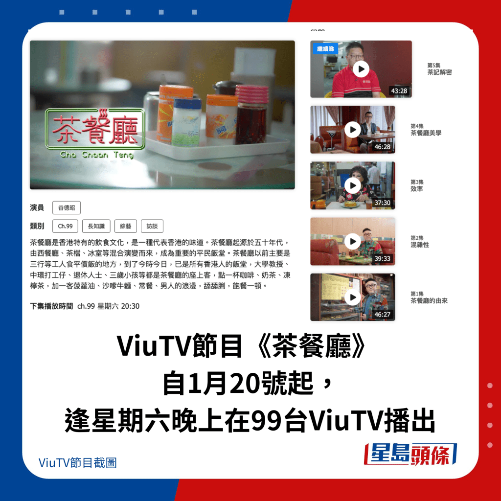 ViuTV节目《茶餐厅》自1月20号起，逢星期六晚上在99台ViuTV播出