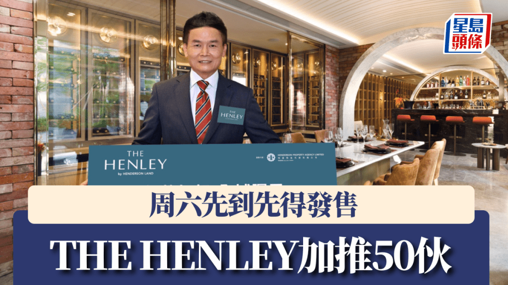 THE HENLEY加推50伙,周六先到先得發售。
