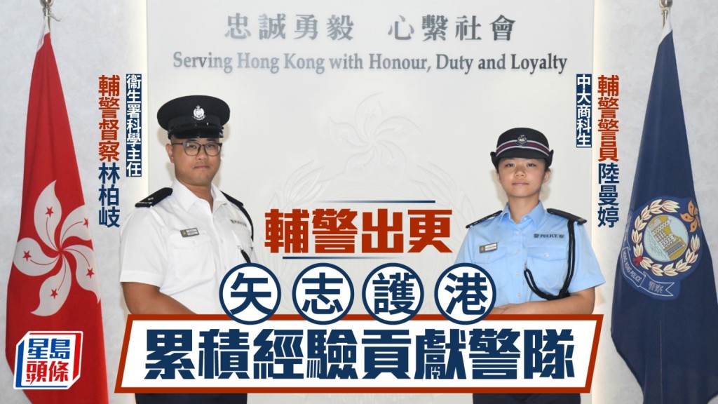 輔警出更｜衞生署科學主任及跨境大學生矢志護港 累積經驗貢獻警隊