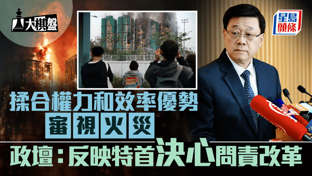 大棋盘即时点评︱揉合权力和效率优势审视火灾 政坛：反映特首决心问责改革