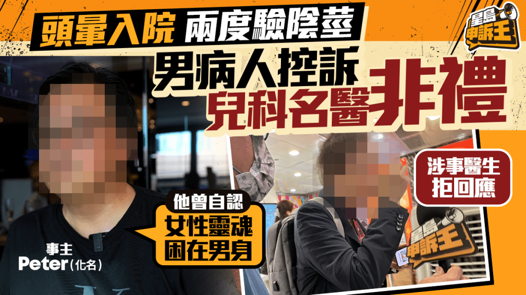 星島申訴王 | 頭暈入院 兩度驗陰莖 男病人告上醫委會 獨家報道兒科名醫涉嫌非禮