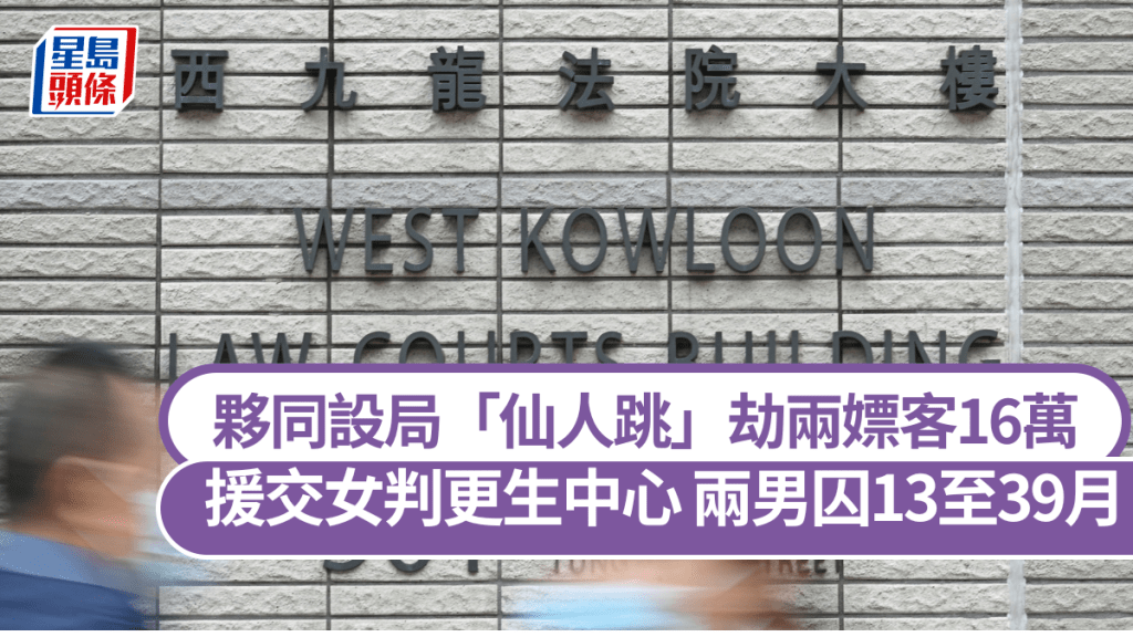 兩嫖客被設局打劫逾16萬元,涉案兩男分別判囚13至39個月,援交女則判入更生中心。資料圖片