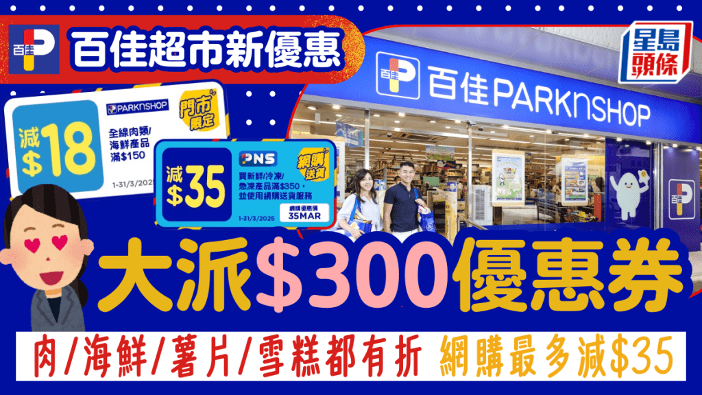 百佳超市3月全新優惠！大派門市網購優惠券逾$300 買肉/海鮮/薯片/餅乾最多減$72 