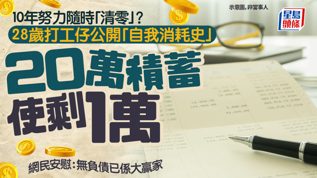 28岁打工仔公开「自我消耗史」 20万积蓄使剩1万 10年努力随时「清零」？ 网民安慰：无负债已系大赢家｜Juicy叮